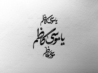 امام-موسی-کاظم-(-علیه-اسلام-)