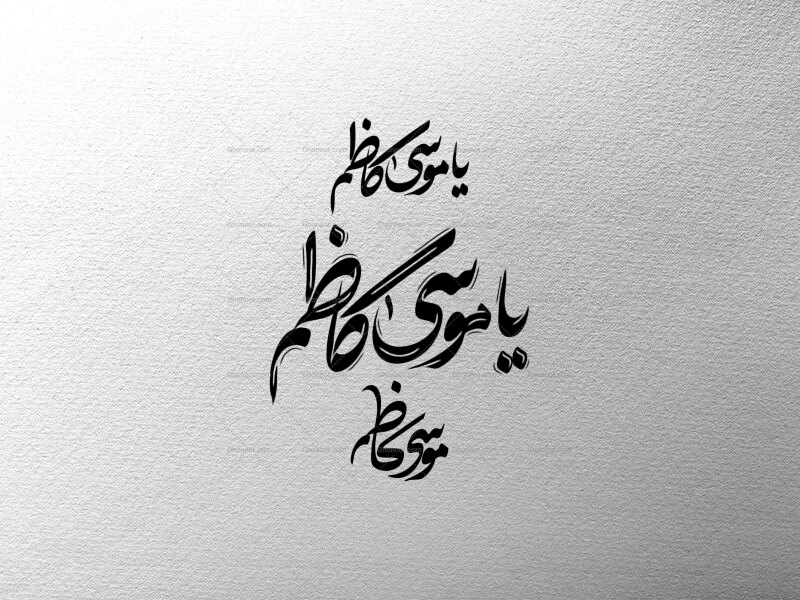 امام-موسی-کاظم-(-علیه-اسلام-)