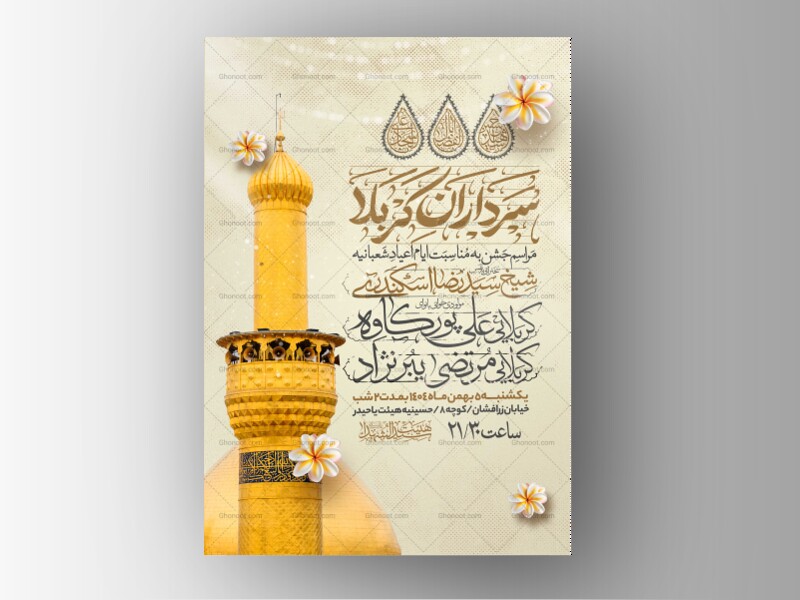 اطلاعیه-جشن-ولادت-سرداران-کربلا