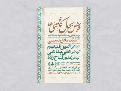 اطلاعیه-جشن-ولادت-امام-جواد-علیه-السلام