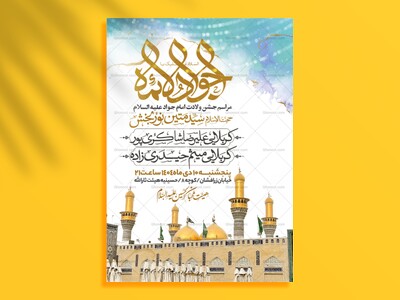 اطلاعیه-جشن-ولادت-امام-جواد-علیه-السلام