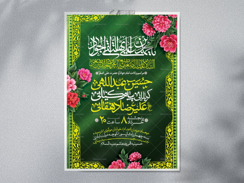 اطلاعیه-لایه-باز-ولادت-امام-جواد-و-حضرت-علی-اصغر-(ع)