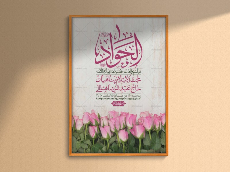 اطلاعیه-لایه-باز-ولادت-امام-جواد-+-استوری-فضای-مجازی