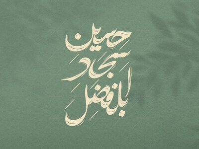 تایپوگرافی-ولادت-امام-حسین-(ع)-و-امام-سجاد-(ع)-و-حضرت-ابلفضل-(ع)