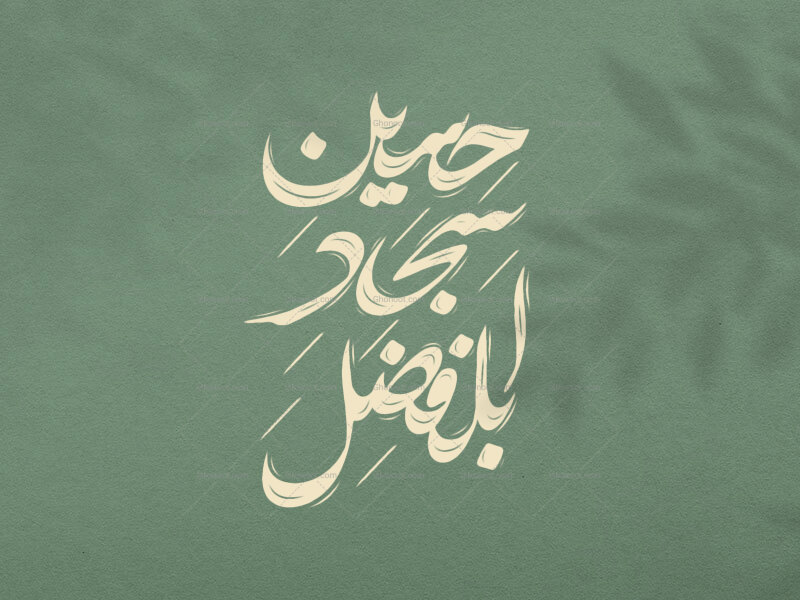 تایپوگرافی-ولادت-امام-حسین-(ع)-و-امام-سجاد-(ع)-و-حضرت-ابلفضل-(ع)