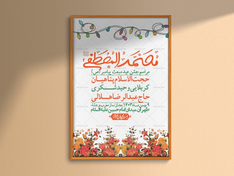 اطلاعیه-لایه-باز-مبعث-پیامبر-(ص)-+-استوری-شبکه-های-اجتماعی