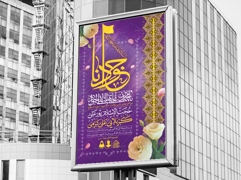 اطلاعیه-لایه-باز-ولادت-امام-جواد-(ع)