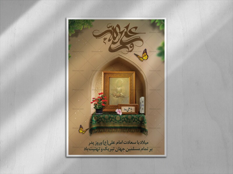 پوستر-ولادت-امام-علی(ع)+-پوستر-تبریک-روز-پدر