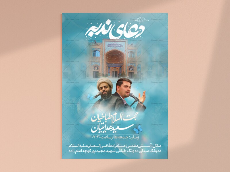 طرح-لایه-باز-دعای-ندبه