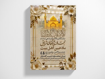 اطلاعیه-جشن-ولادت-حضرت-علی-علیه-السلام