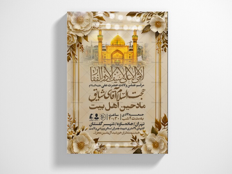 اطلاعیه-جشن-ولادت-حضرت-علی-علیه-السلام