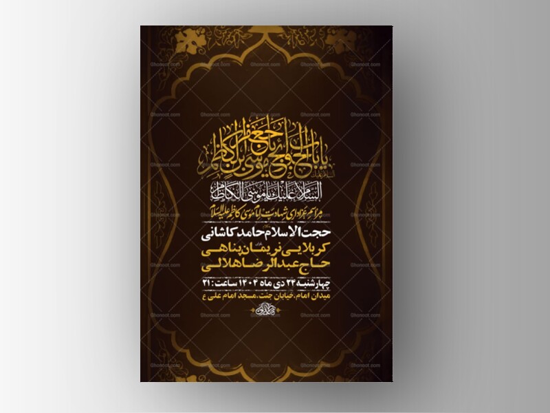 طرح-لایه-باز-عزاداری-شهادت-امام-کاظم-ع-+-استوری