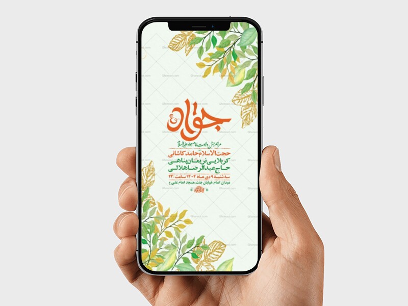 طرح-لایه-باز-استوری-ولادت-امام-جواد-ع