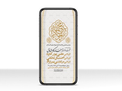 اطلاعیه-استوری-جشن-ولادت-امام-جواد-علیه-السلام