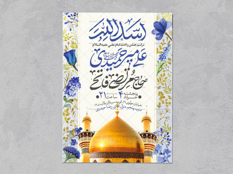 اطلاعیه-جشن-ولادت-حضرت-علی-علیه-السلام