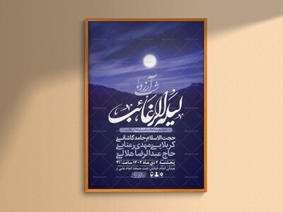 طرح-لایه-باز-مناجات-شب-لیله-الرغائب-+-استوری