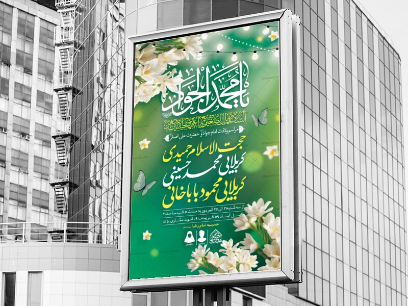 اطلاعیه-لایه-باز-ولادت-امام-جواد-و-حضرت-علی-اصغر-(ع)