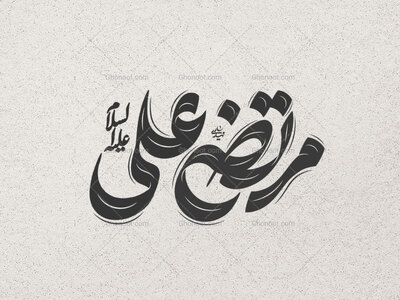 تایپوگرافی-مرتضی-علی-علیه-السلام