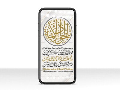 اطلاعیه-استوری-جشن-ولادت-امام-جواد-علیه-السلام
