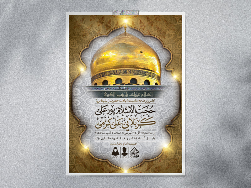 اطلاعیه-لایه-باز-شهادت-حضرت-زینب-(س)