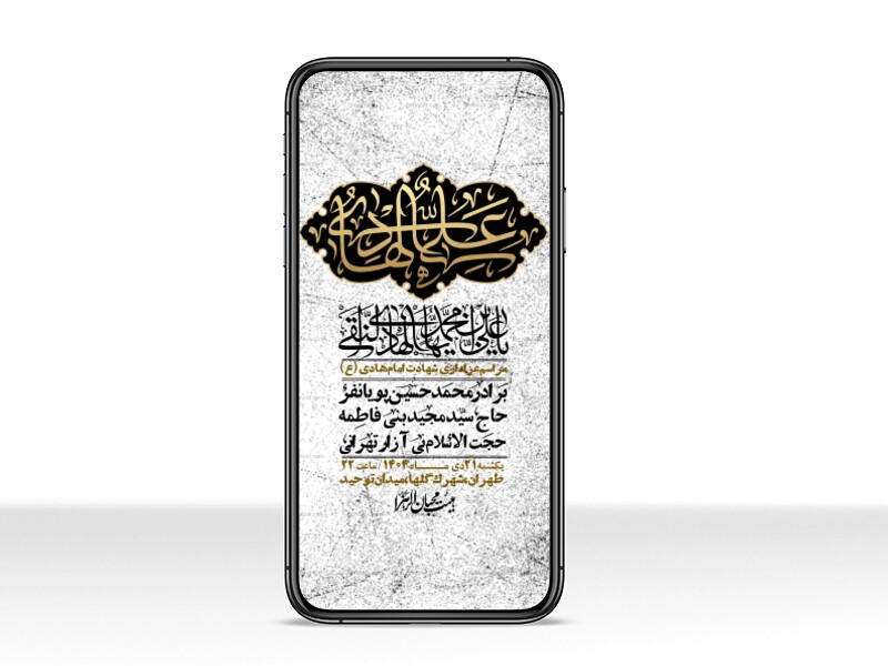 استوری-لایه-باز-شهادت-امام-هادی-(ع)