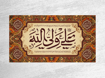 کتیبه-ویژه-میلاد-امیرالمومنین-علیه-السلام