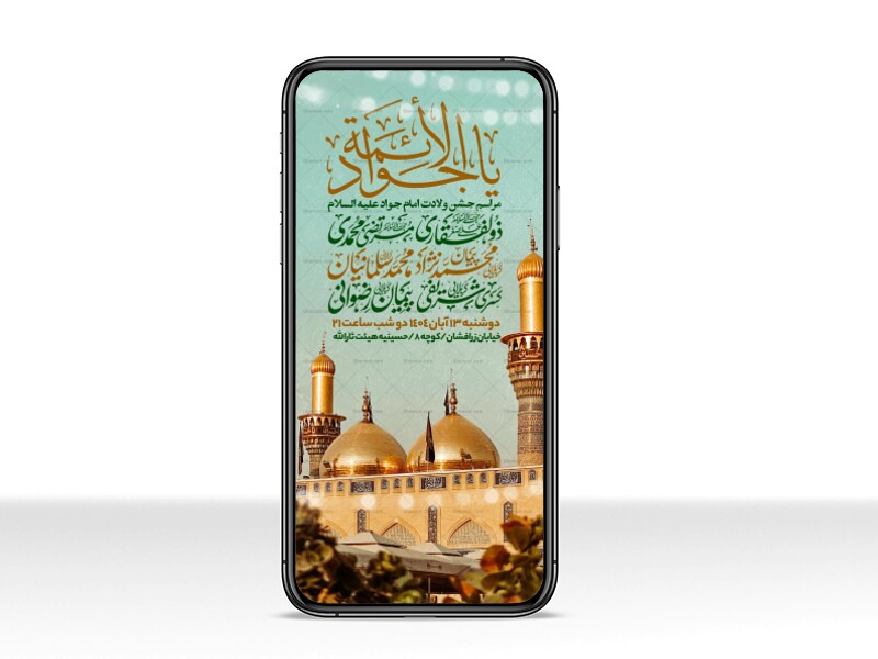 اطلاعیه-استوری-جشن-ولادت-امام-جواد-علیه-السلام