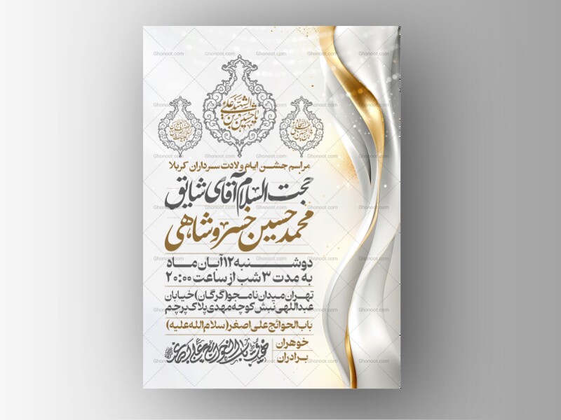 اطلاعیه-جشن-ولادت-سرداران-کربلا