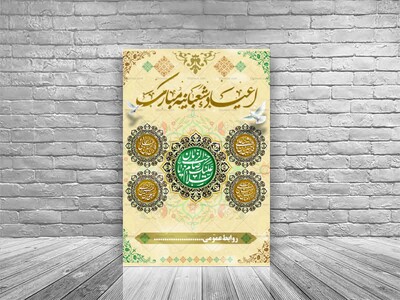 طرح-لایه-باز-ویژه-اعیاد-شعبانیه-