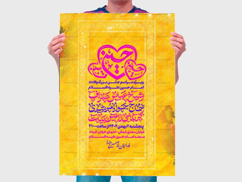 بنر-ولادت-امام-حسین-علیه-السلام