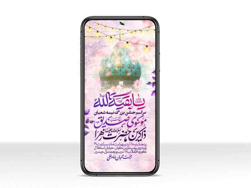 طرح-استوری-اطلاعیه-مراسم-جشن-نیمه-شعبان