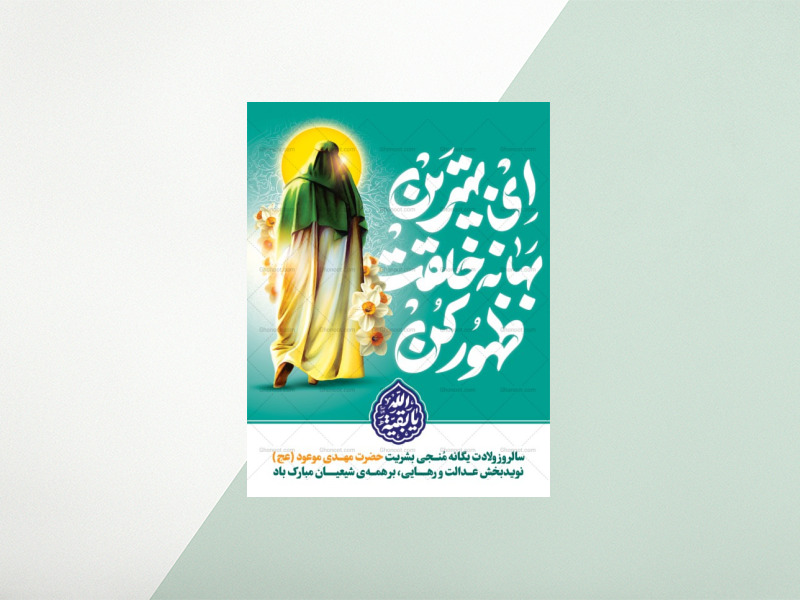 طرح-پوستر-ولادت-امام-زمان