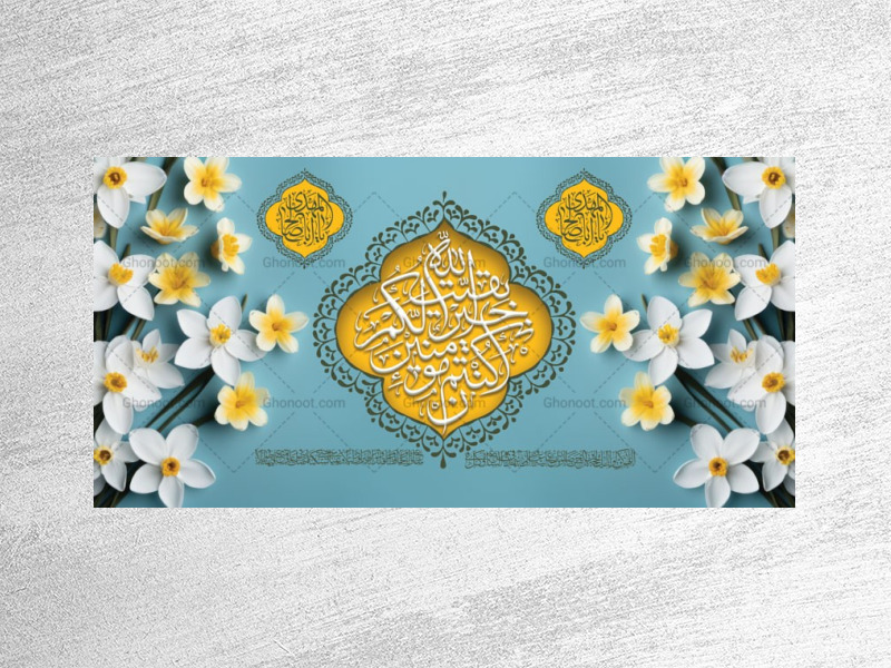 طرح-لایه-باز-جایگاه-ولادت-امام-زمان-عج