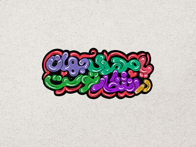 تایپوگرافی-یا-مهدی-جهان-در-انتظار-توست