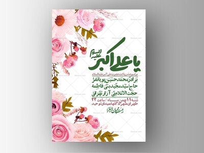 اطلاعیه-لایه-باز-ولادت-امام-علی-اکبر-ع-+-استوری-شبکه-اجتماعی