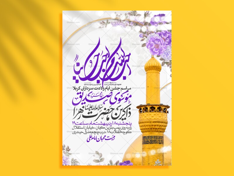 اطلاعیه-جشن-ولادت-سرداران-کربلا