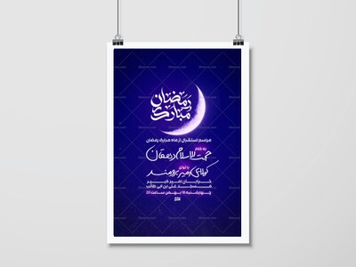 اطلاعیه-مراسم-استقبال-از-ماه-مبارک-رمضان