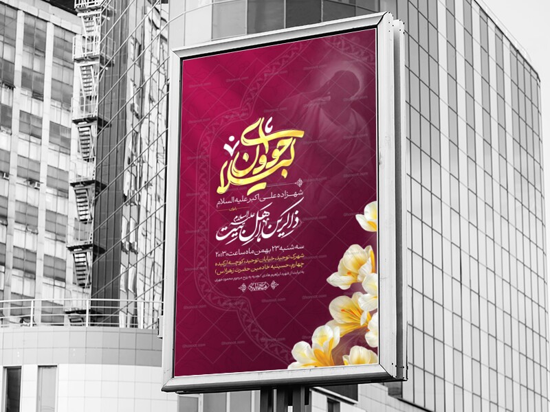 اطلاعیه-ولادت-حضرت-علی-اکبر-علیه-السلام