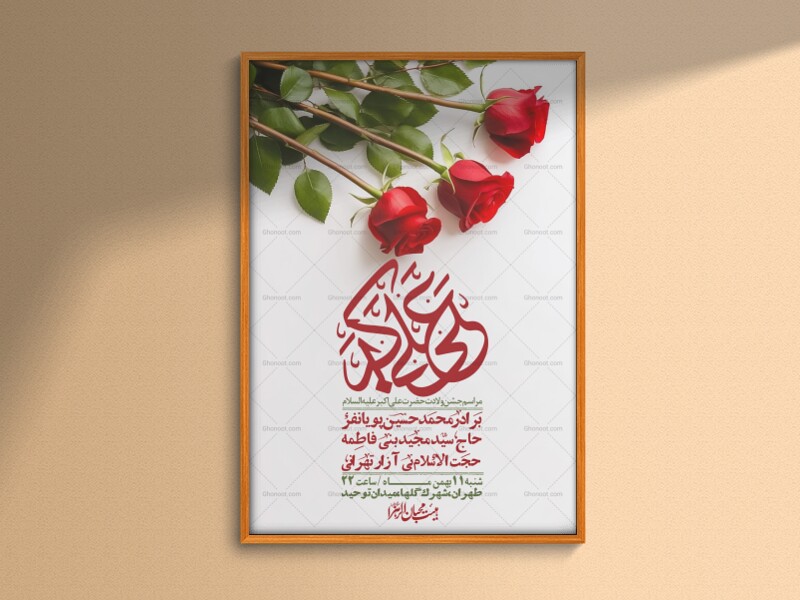 اطلاعیه-لایه-باز-ولادت-امام-علی-اکبر-ع-+-استوری-شبکه-اجتماعی