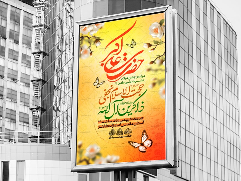 لایه-باز-ولادت-حضرت-علی-اکبر(ع)