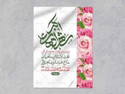 اطلاعیه-لایه-باز-ولادت-امام-علی-اکبر-ع-+-استوری-شبکه-اجتماعی