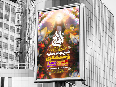 جشن-بزرگ-نیمه-شعبان