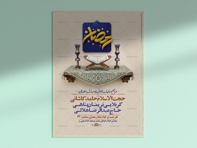 طرح-لایه-باز-مناجات-خوانی-ماه-رمضان-+-استوری