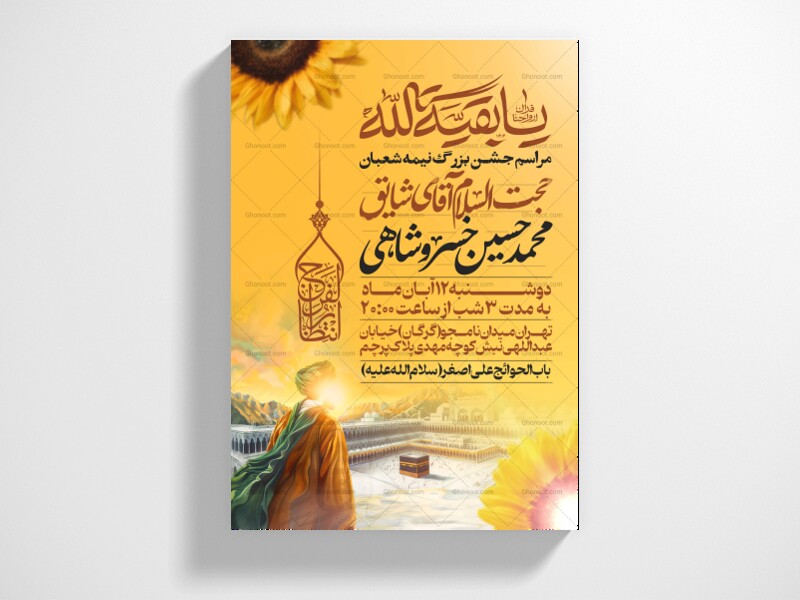 طرح-اطلاعیه-مراسم-جشن-نیمه-شعبان