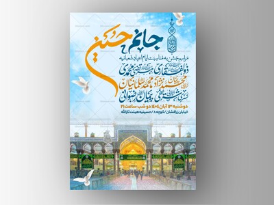 اطلاعیه-جشن-ولادت-سرداران-کربلا