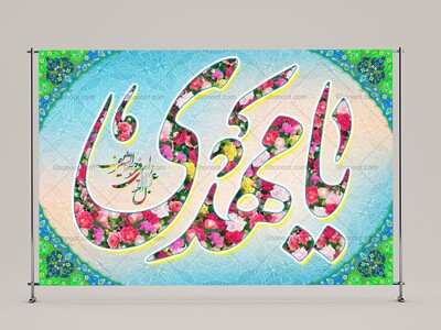 امام-زمان(علیه-السلام)