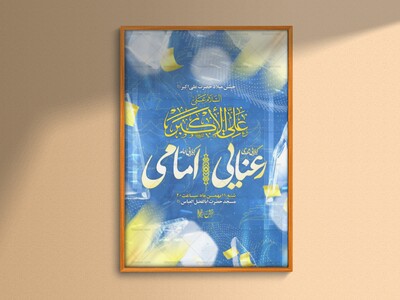 لایه-باز-میلاد-حضرت-علی-اکبر-ع؛