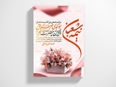 طرح-اطلاعیه-مراسم-جشن-نیمه-شعبان