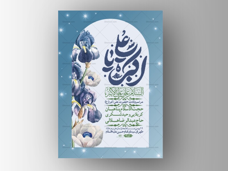 اطلاعیه-لایه-باز-ولادت-امام-علی-اکبر-ع-+-استوری-شبکه-اجتماعی