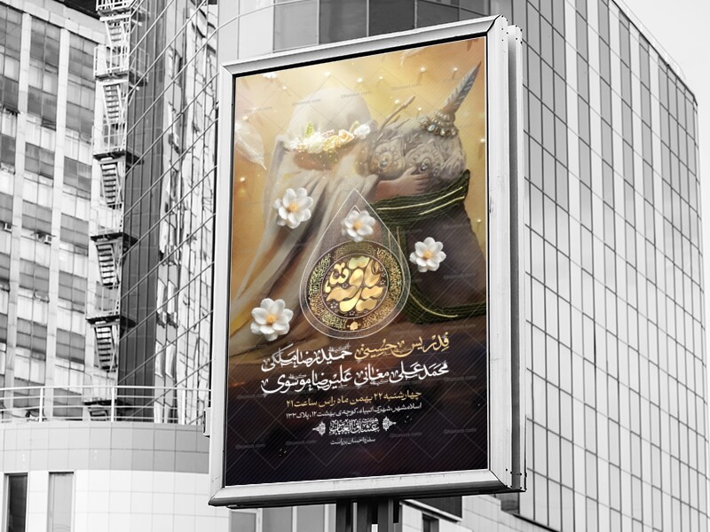 اطلاعیه-ولادت-حضرت-رقیه-سلام-الله-علیها